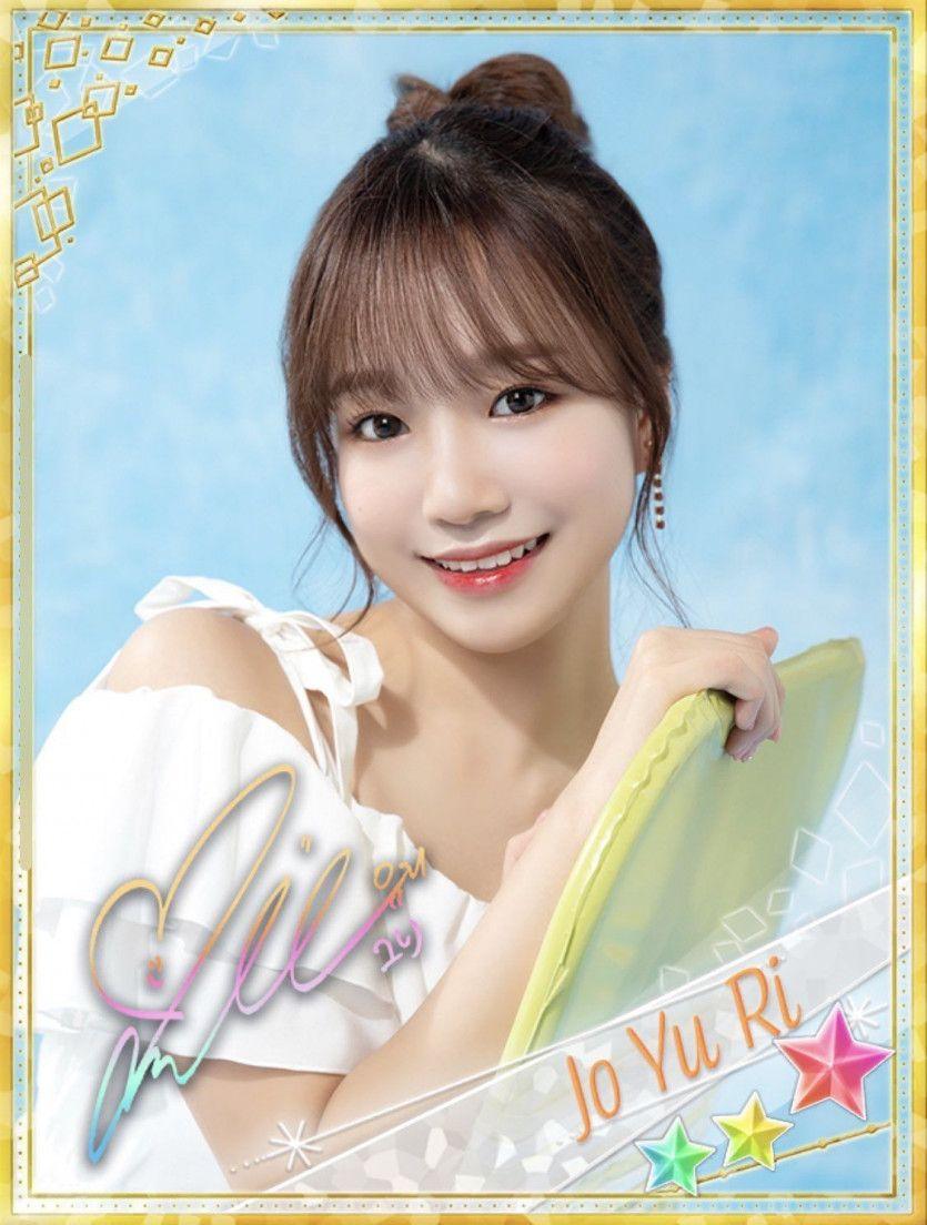조유리1