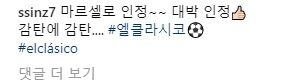 엘클라시코 직관간 박신혜1