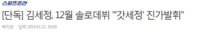 김세정, 12월 솔로데뷔 "'갓세정' 진가발휘"0