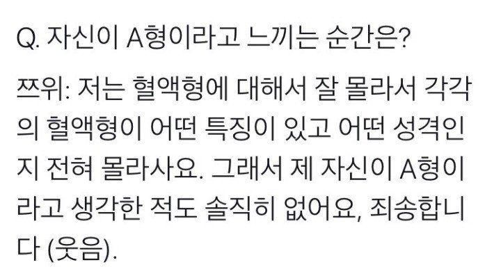 혈액형에 대해 몰랐던 쯔위2