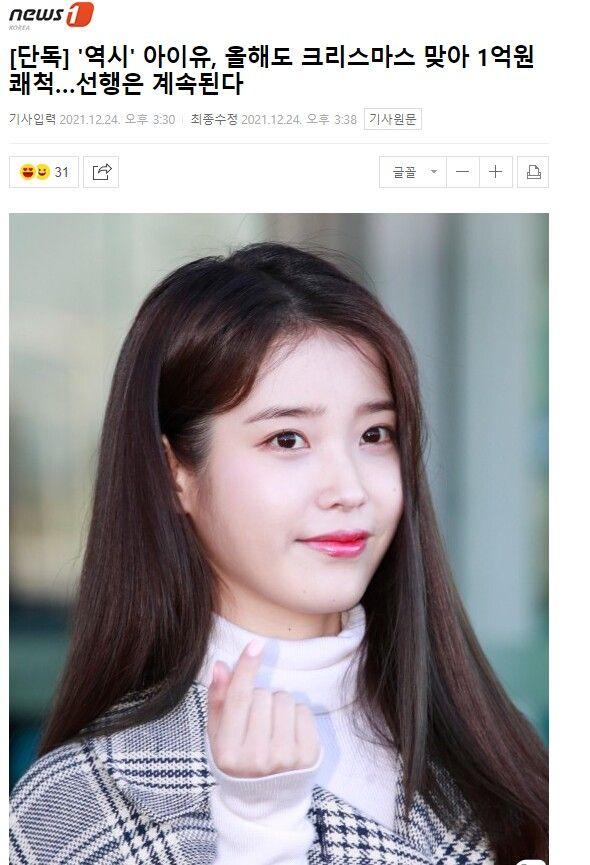 '역시' 아이유, 올해도 크리스마스 맞아 1억원 쾌척…선행은 계속된다0