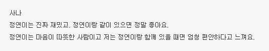 정연이 개그에 푹빠져버린 사나와미나3