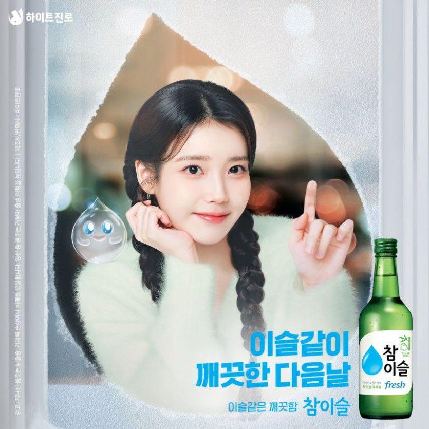아이유 참이슬0