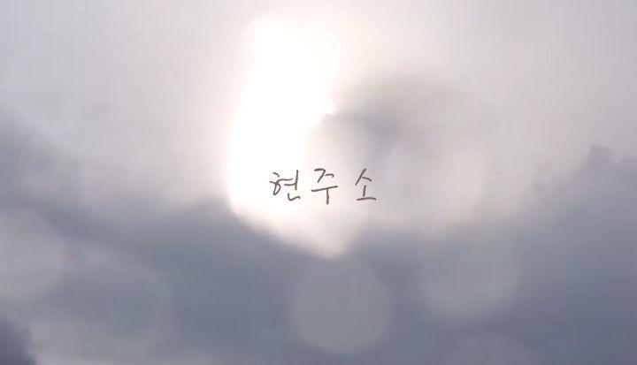 개인 유튜브로 활동 재개한 이현주0