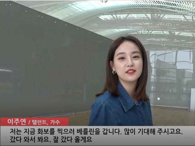 이주연 오늘 출국1