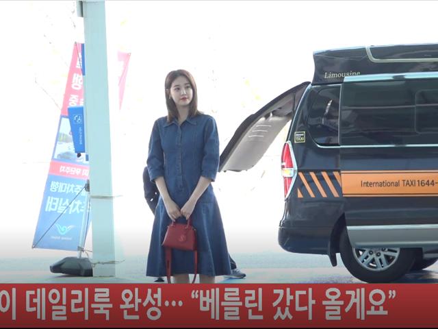 이주연 오늘 출국5