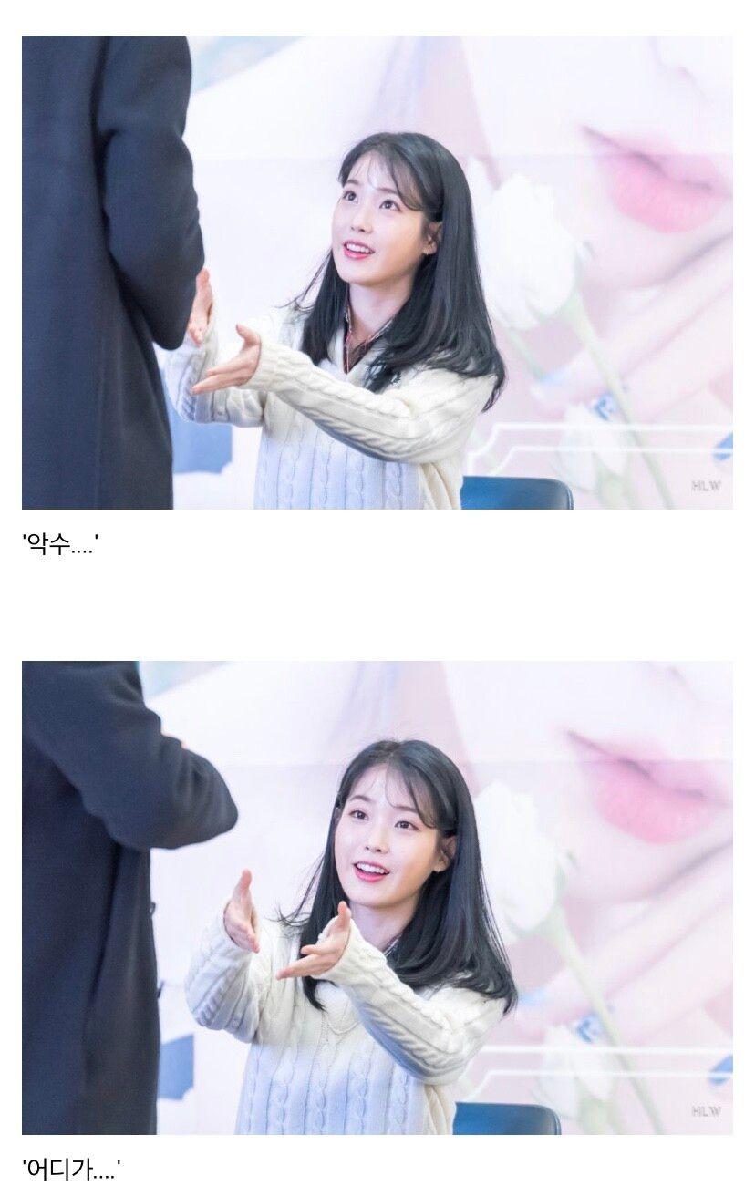 팬이랑 악수 하고싶은 아이유1