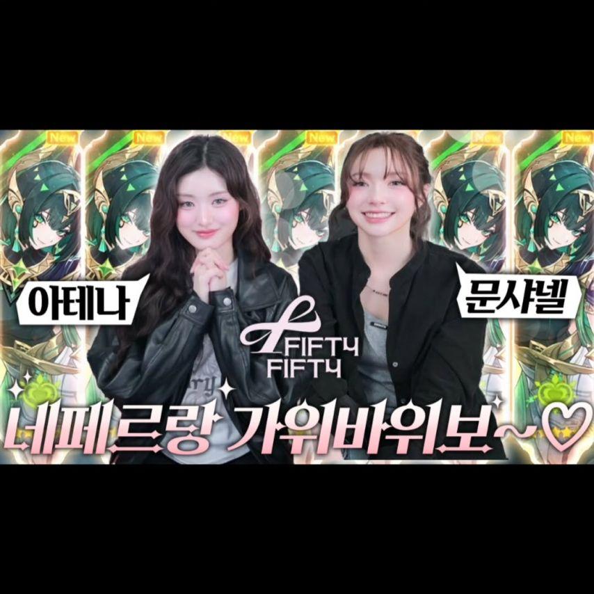 피프티피프티 문샤넬, 아테나, 남도형 성우2