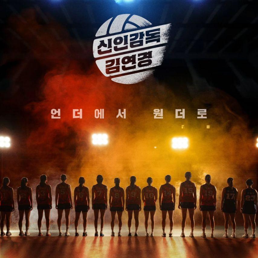 김연경 원더독스 감독0