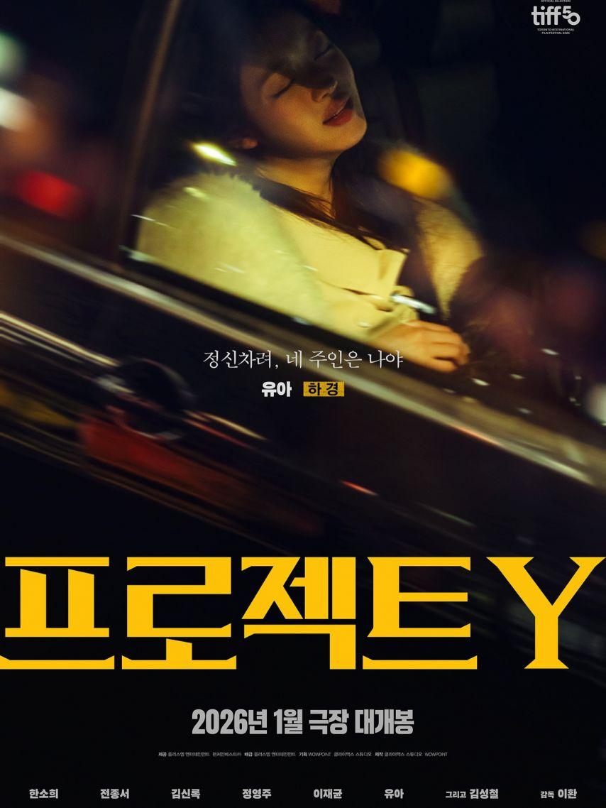 유아 오마이걸 & 한소희 전종서 김신록 정영주 이재균 김성철 ProjectY 캐릭터포스터0