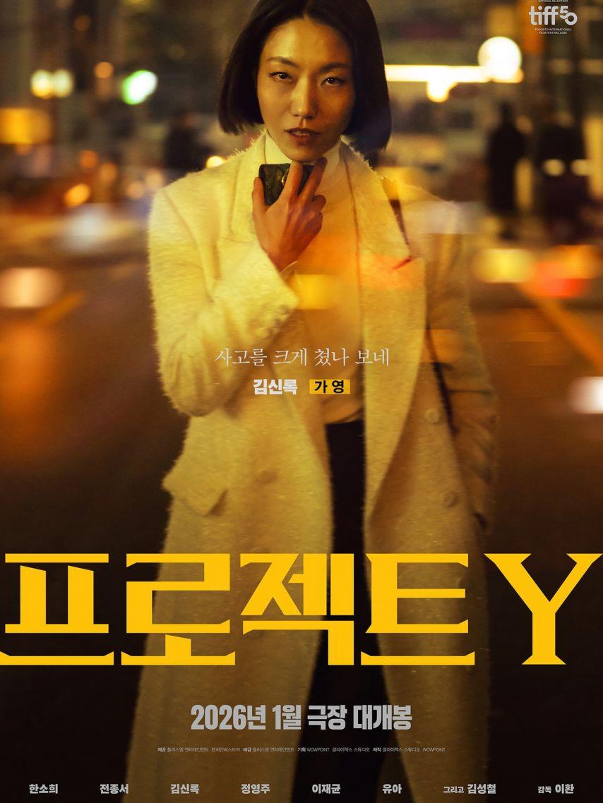 유아 오마이걸 & 한소희 전종서 김신록 정영주 이재균 김성철 ProjectY 캐릭터포스터3