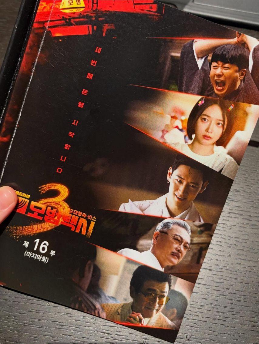 표예진 인별 모범택시3 마지막회14