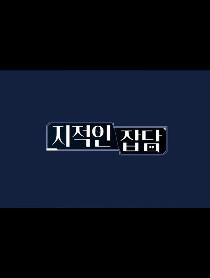 초아 지적인잡담4