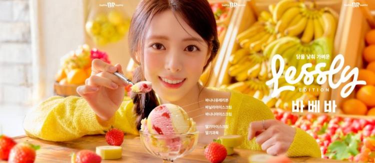 유나 ITZY있지 배스킨라빈스313