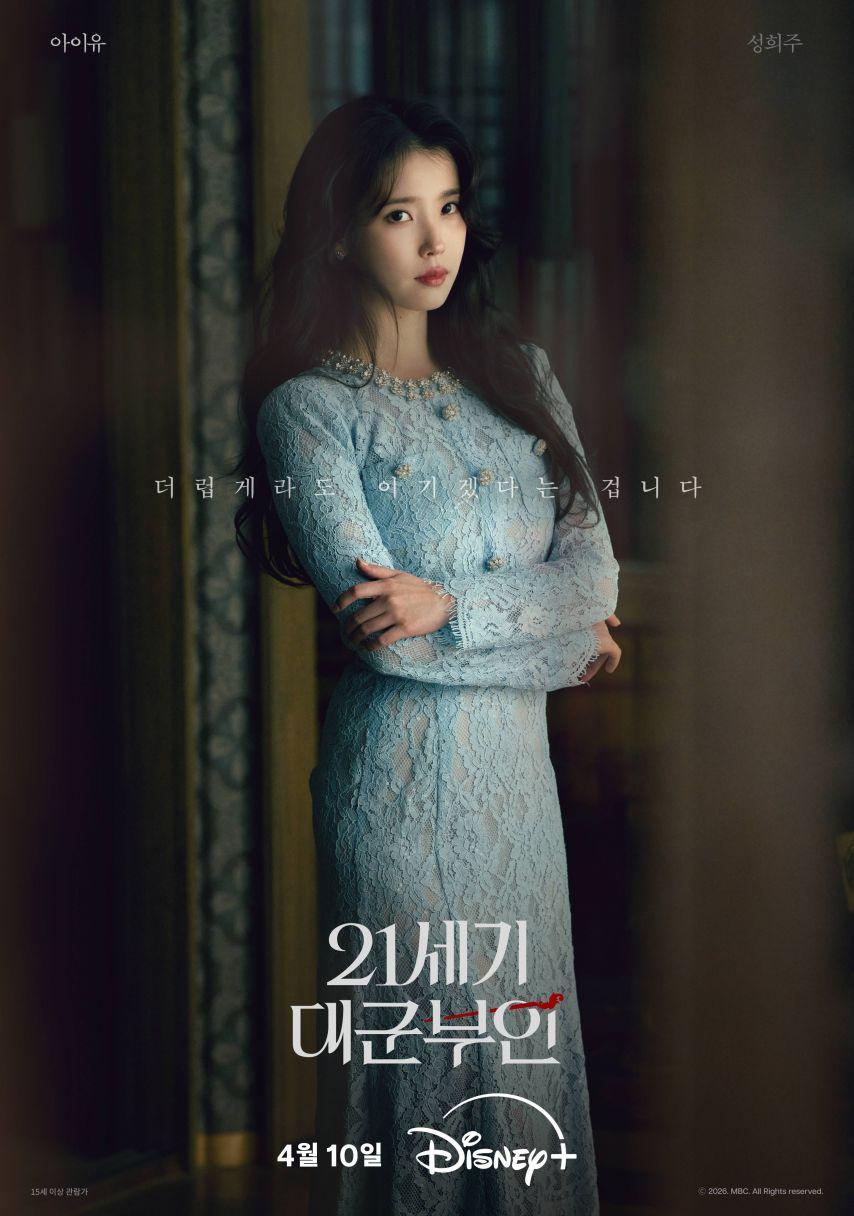 아이유 공승연 변우석 노상현 21세기대군부인 캐릭터포스터0