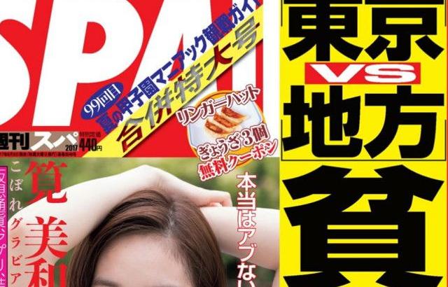武田玲奈 (Takeda Rena) - 週刊SPA!(スパ!) 2017年 8／15・8／22合併号