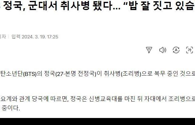 취사병으로 활동중이라는 BTS정국