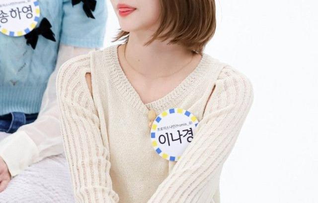 프로미스나인 이나경