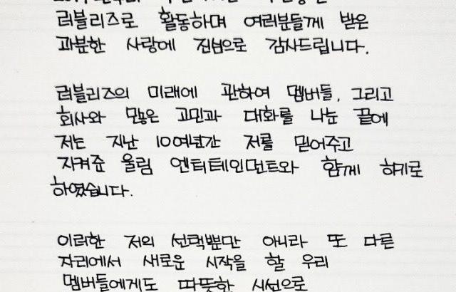러블리즈 재계약 관련 8인 손편지
