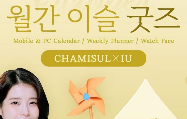 아이유 참이슬 월간이슬굿즈 10월/ 크레파스 & 라망